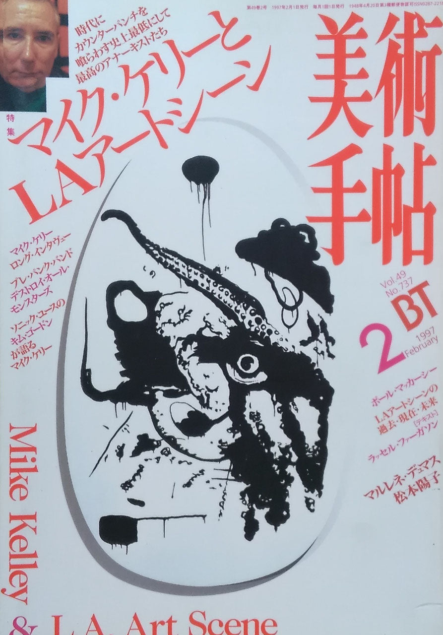 美術手帖 1997年2月号 737号 マイク・ケリーとLAアートシーン