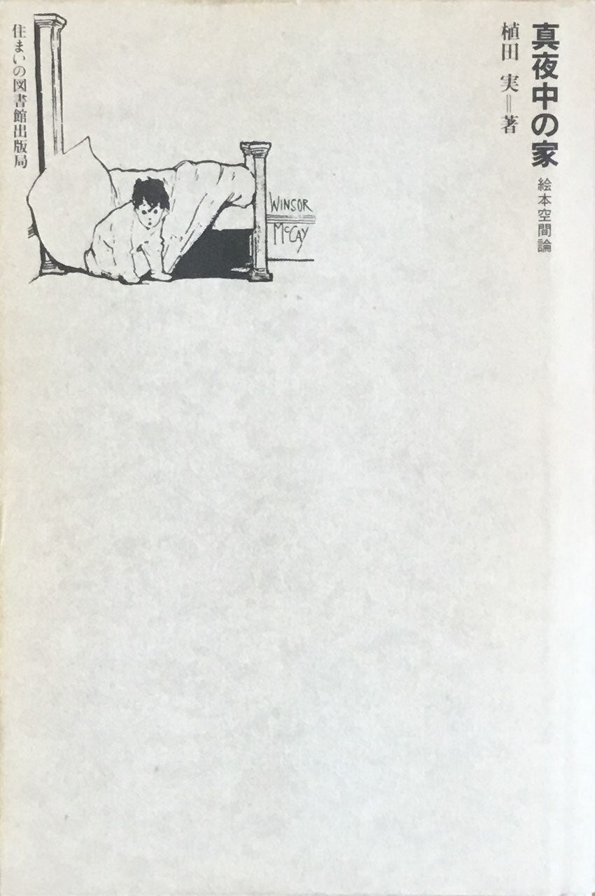 住まい学大系 024 真夜中の家 絵本空間論 植田実