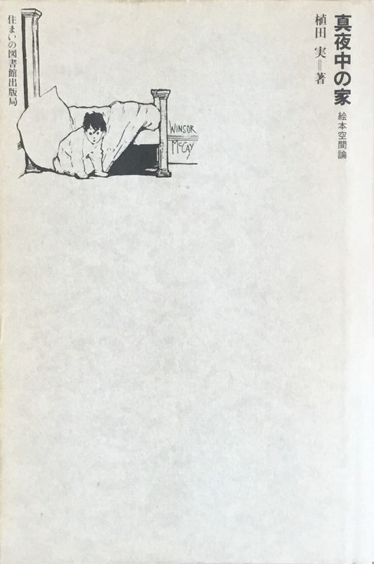 住まい学大系 024 真夜中の家 絵本空間論 植田実