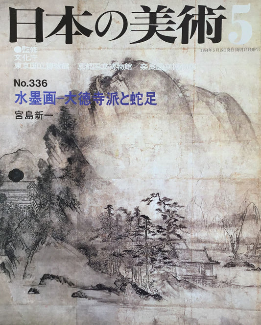 日本の美術 1994年5月号 336号 水墨画ー大徳寺派と蛇足