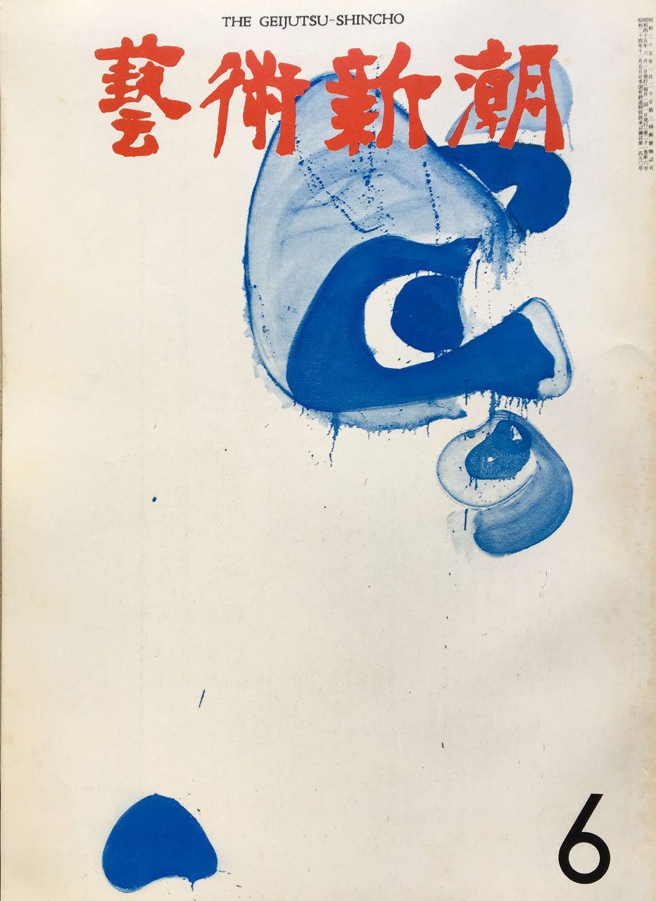 藝術新潮 昭和45年6月号