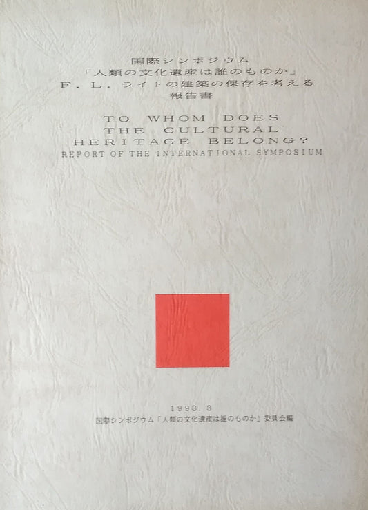国際シンポジウム「人類の文化遺産は誰のものか」F.Lライトの建築の保存を考える報告書
