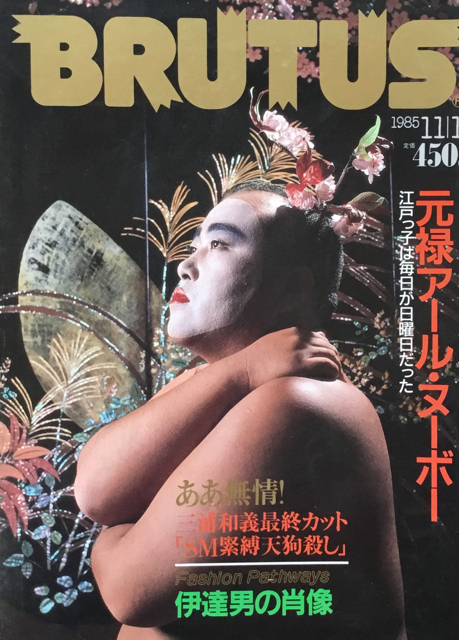 BRUTUS 122 1985年11/1号 元禄アール・ヌーボー