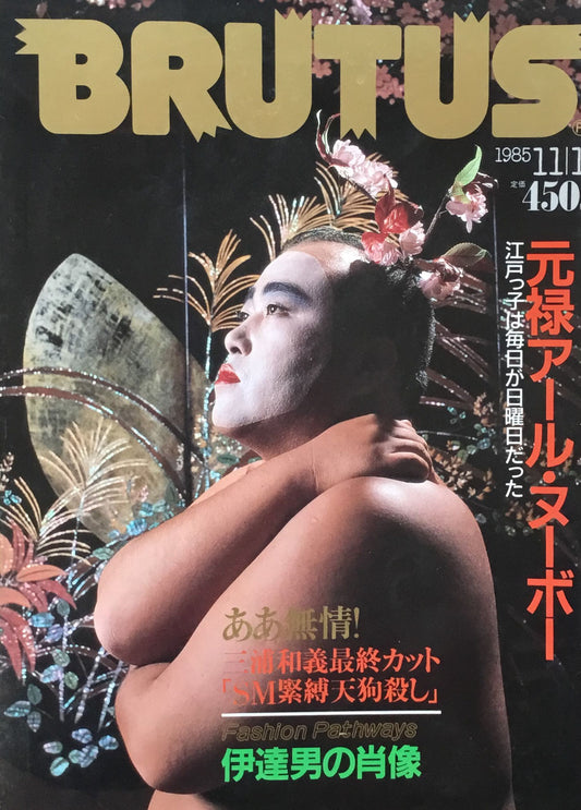 BRUTUS 122  1985年11/1号 元禄アール・ヌーボー