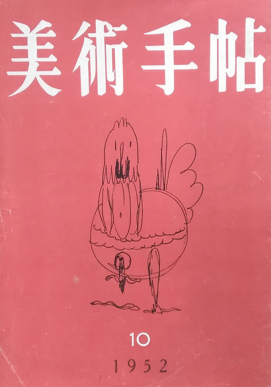 美術手帖 1952年10月号 No.61
