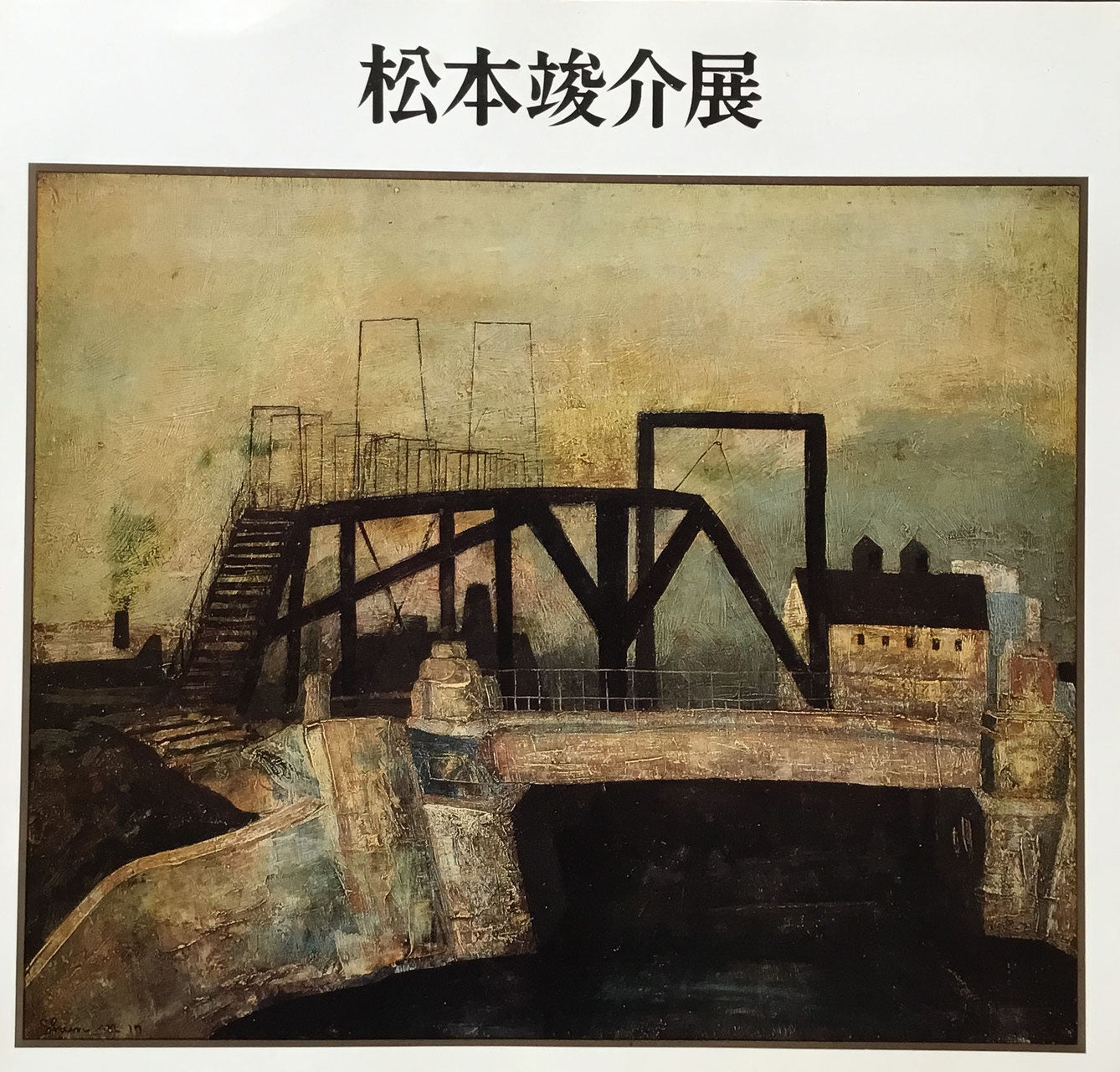 松本竣介展 1977 小田急グランドギャラリー