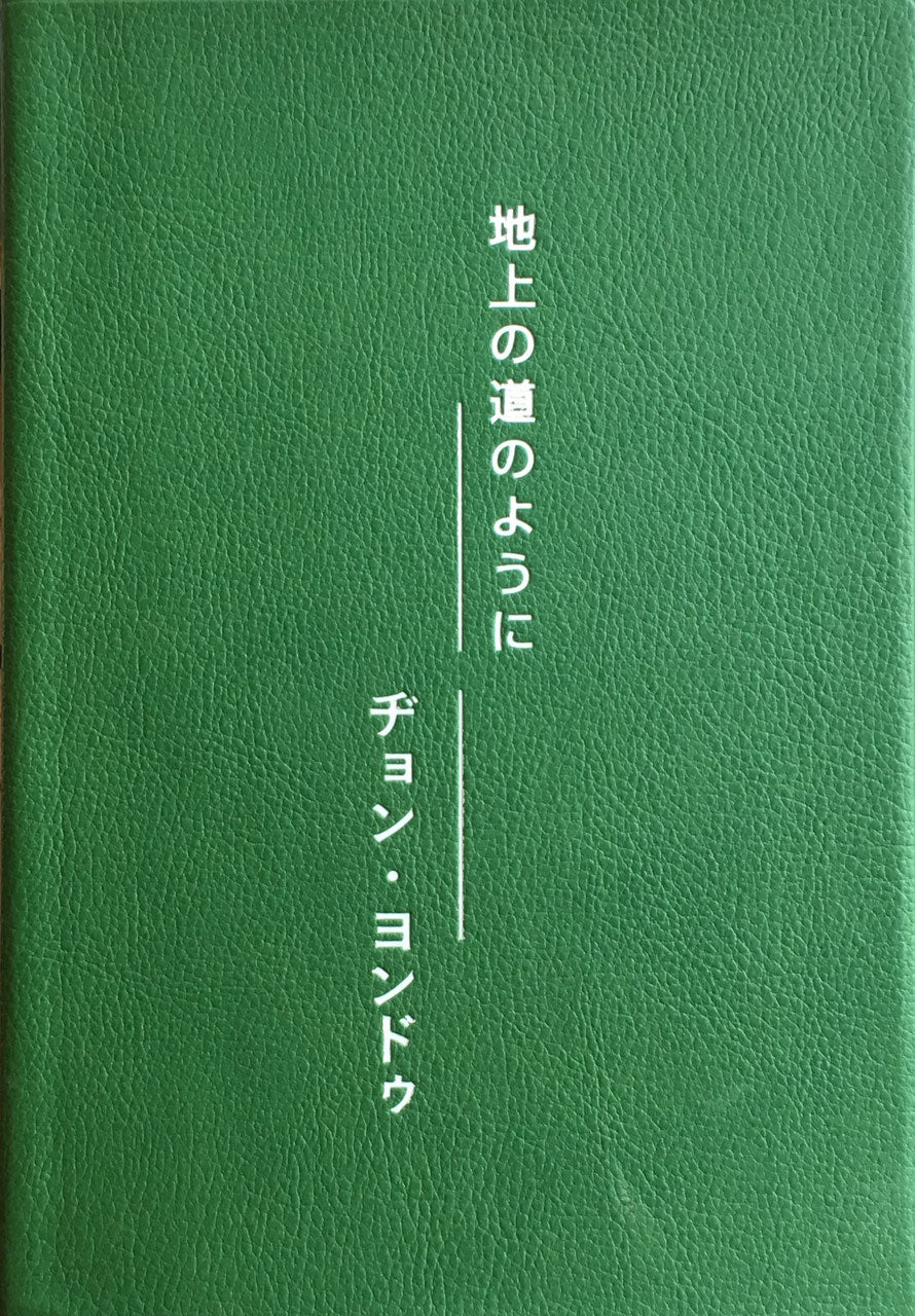 地上の道のように ヂョン・ヨンドゥ Just Like The Road Across The