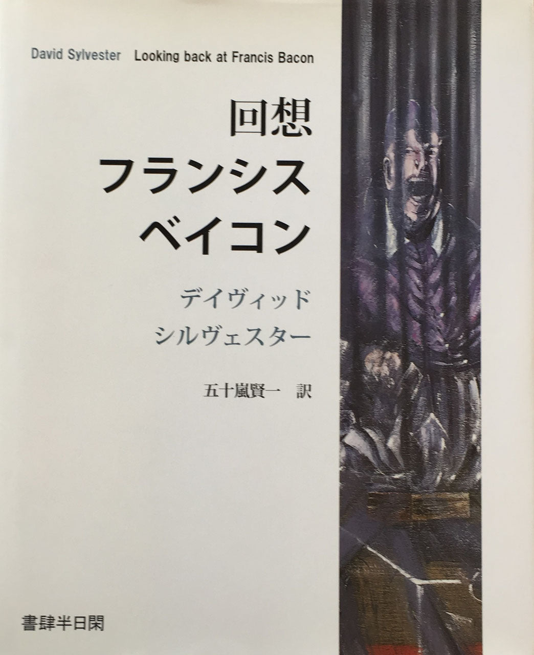 回想フランシス・ベイコン デイヴィッド・シルヴェスター 五十嵐賢一 訳