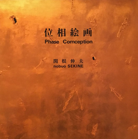 位相絵画 関根伸夫