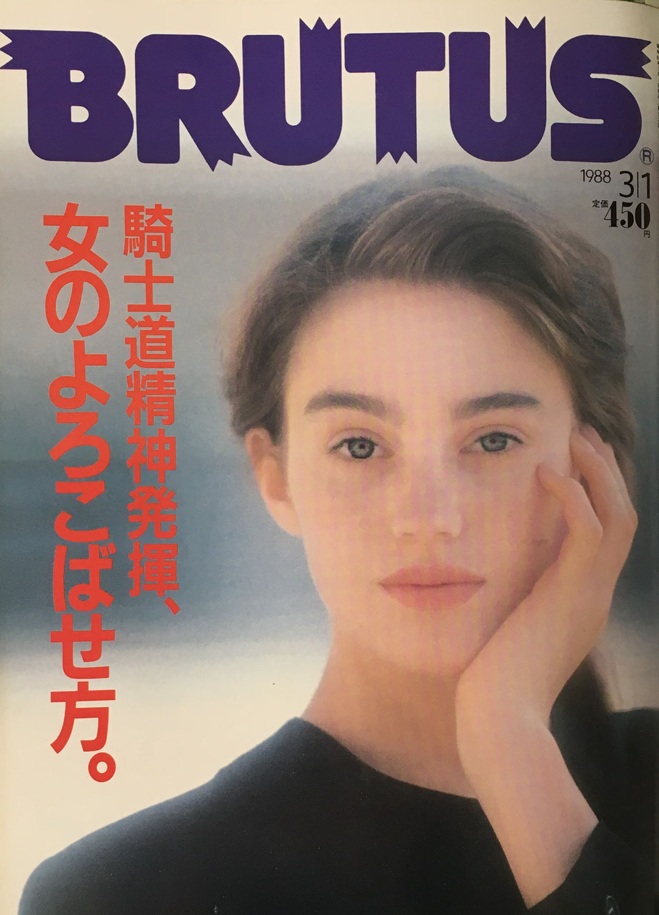 BRUTUS175 1988年3/1号 騎士道精神発揮、女のよろこばせ方。