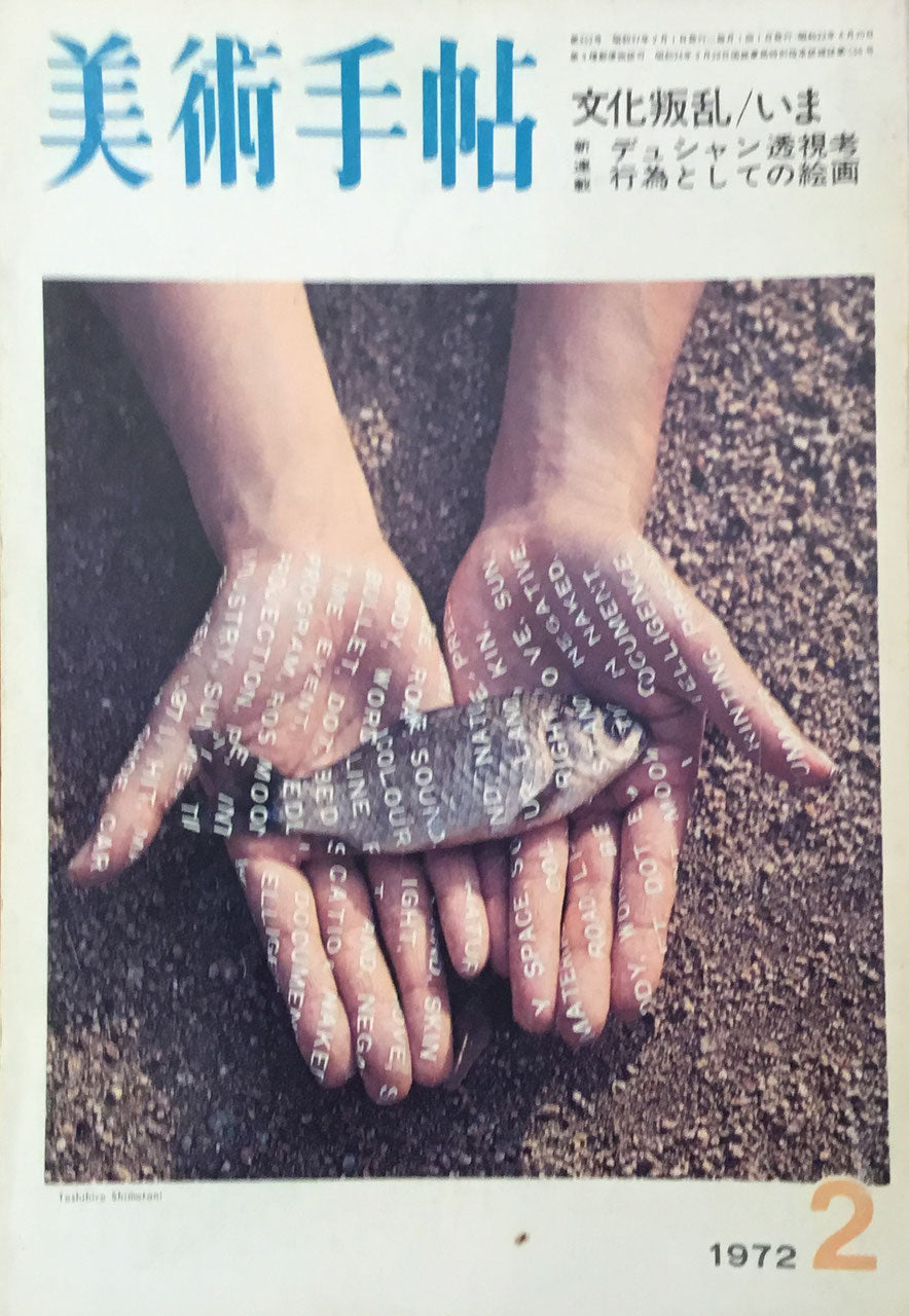 美術手帖 1972年2月号 352号 文化叛乱/いま