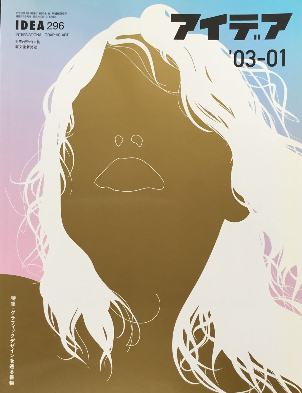 アイデア 296号 2003年1月号 idea magazine グラフィックデザインを巡る書物