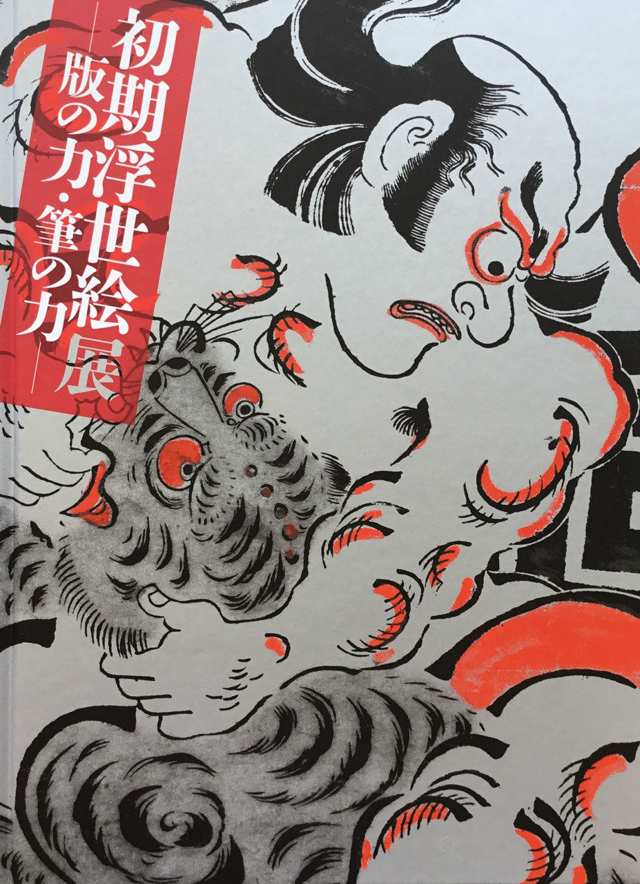 初期浮世絵展 版の力・筆の力