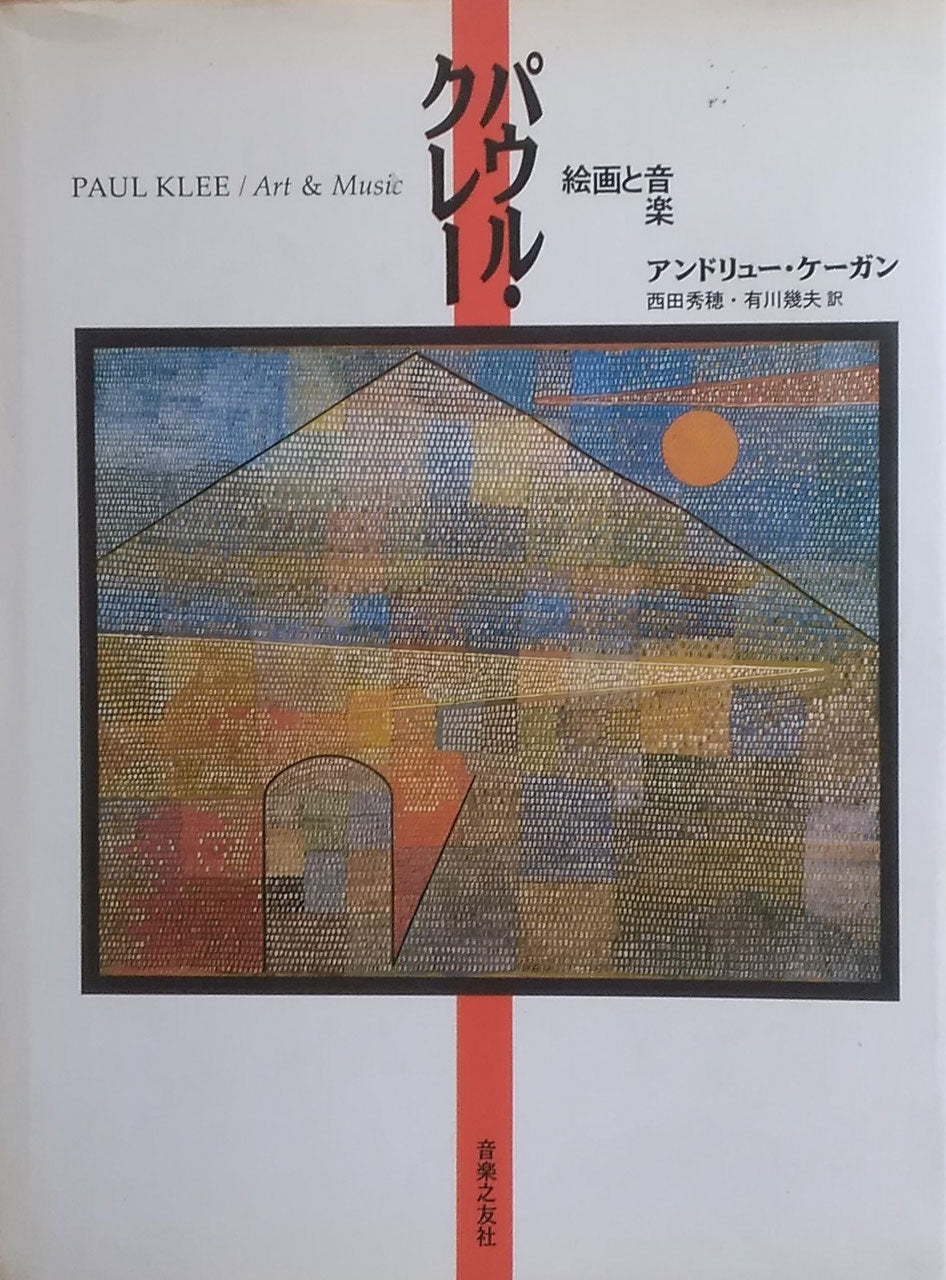 パウル・クレー 絵画と音楽 アンドリュー・ケーガン