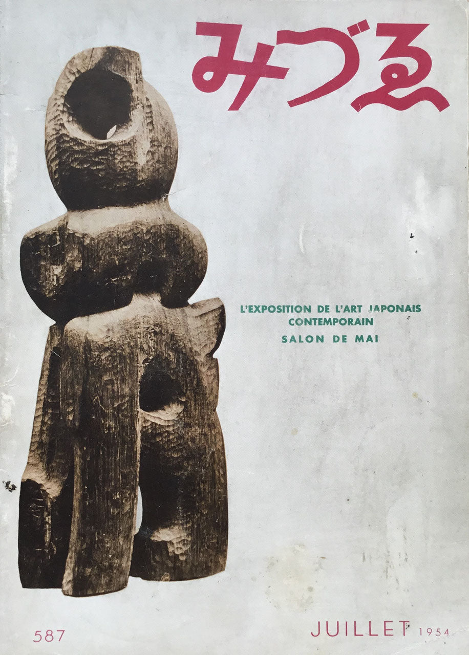 みづゑ 587号 1954年7月号 昭和29年