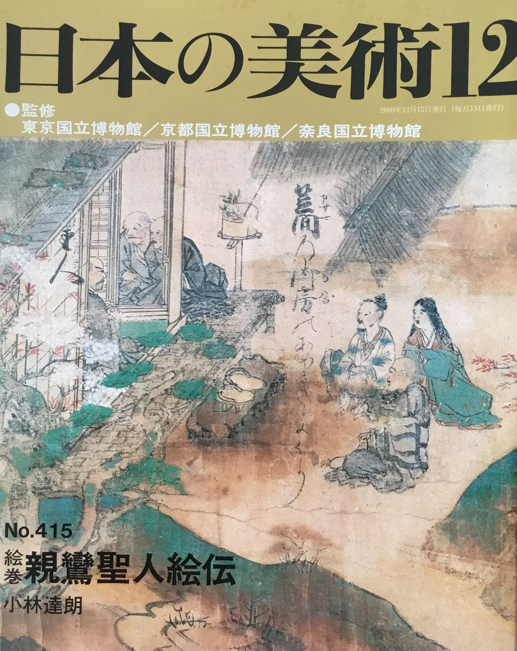 415号　smokebooks　絵巻　shop　聖人絵伝　–　日本の美術　2000年12月号