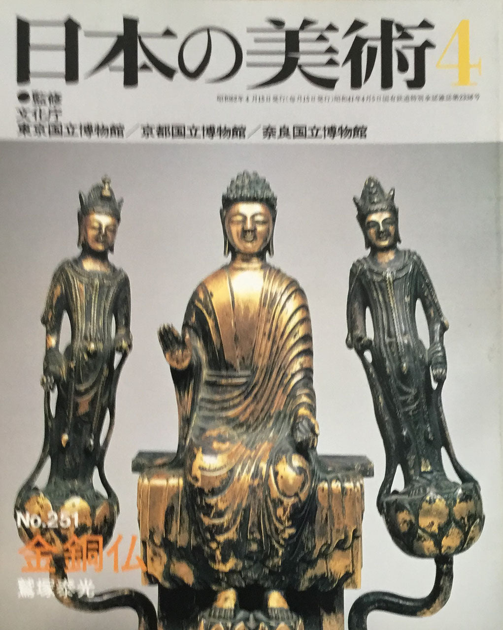 日本の美術 1987年4月号 251号 金銅仏