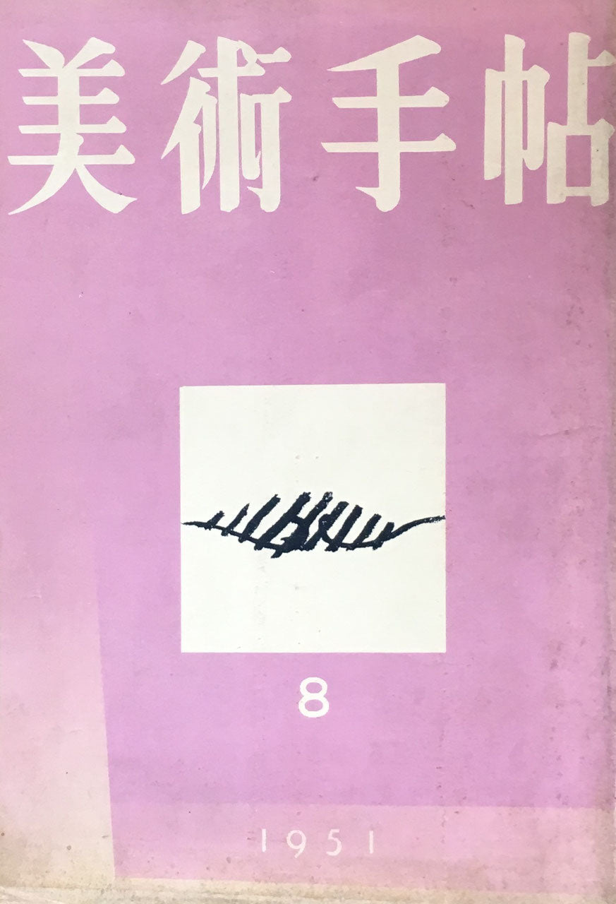 美術手帖 1951年8月号 No.46