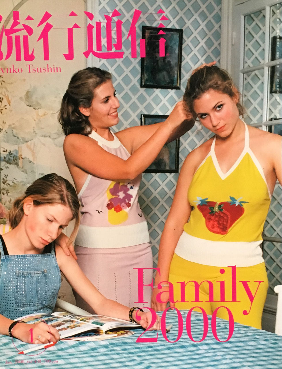 流行通信 438号 2000年1月号 Family 2000