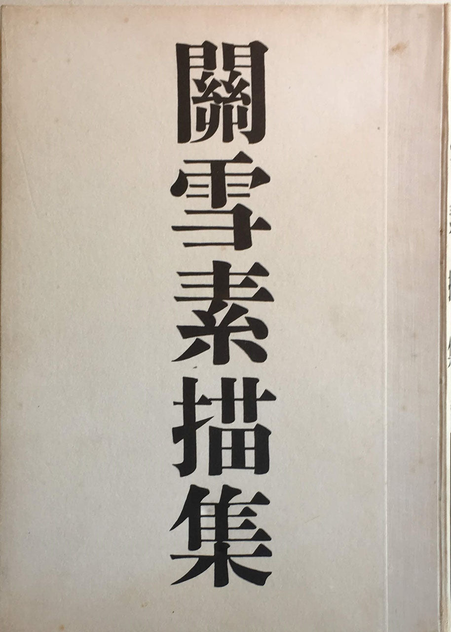 関雪素描集 橋本関雪遺作刊行会