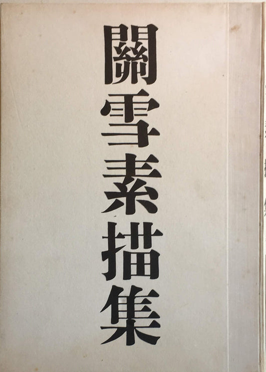 関雪素描集 橋本関雪遺作刊行会