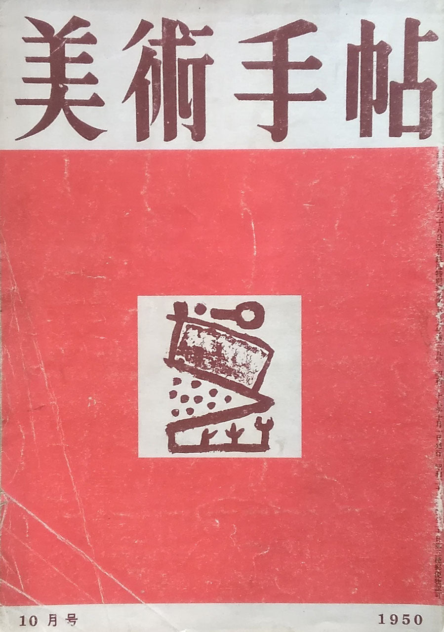 美術手帖 1950年10月号 No.35