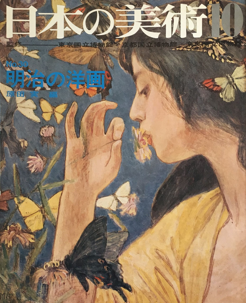 日本の美術 30号 明治の洋画