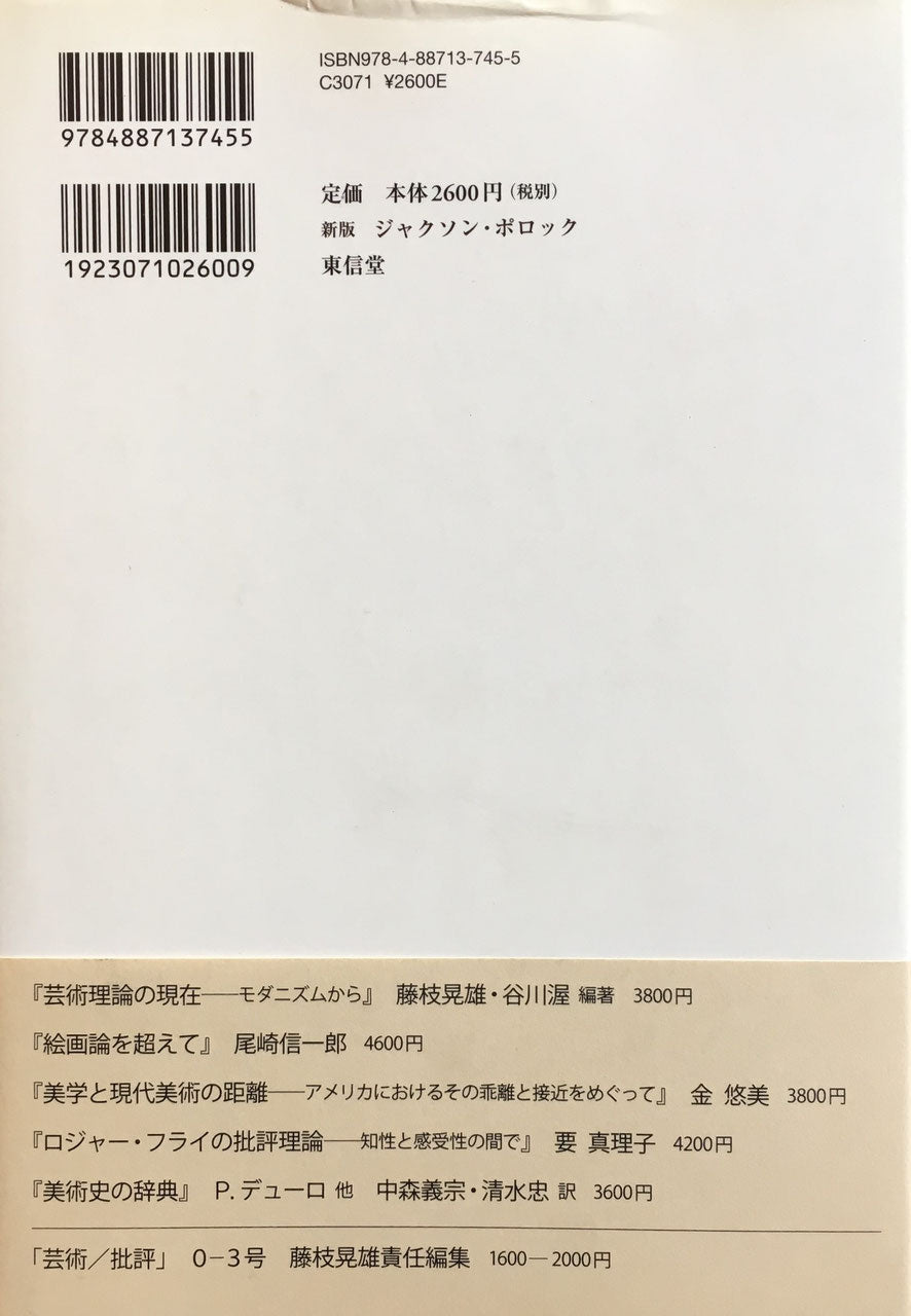 新版 ジャクソン・ポロック 藤枝晃雄