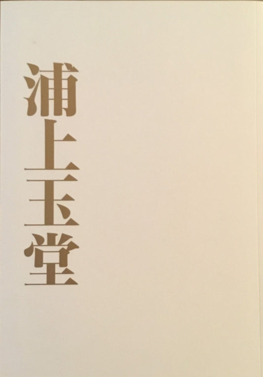 浦上玉堂 2006