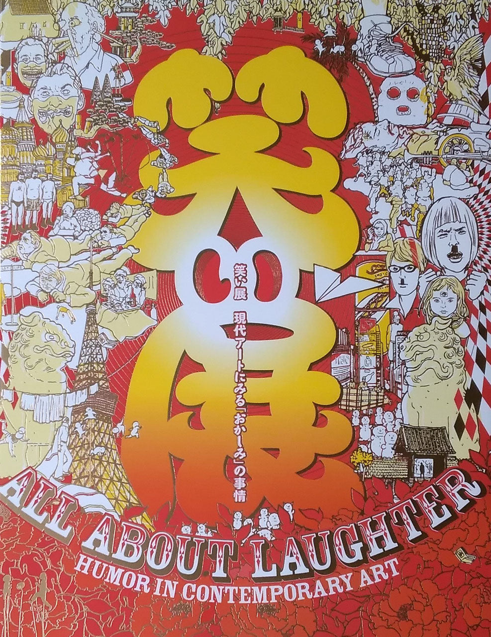 笑い展 現代アートにみる「おかしみ」の事情