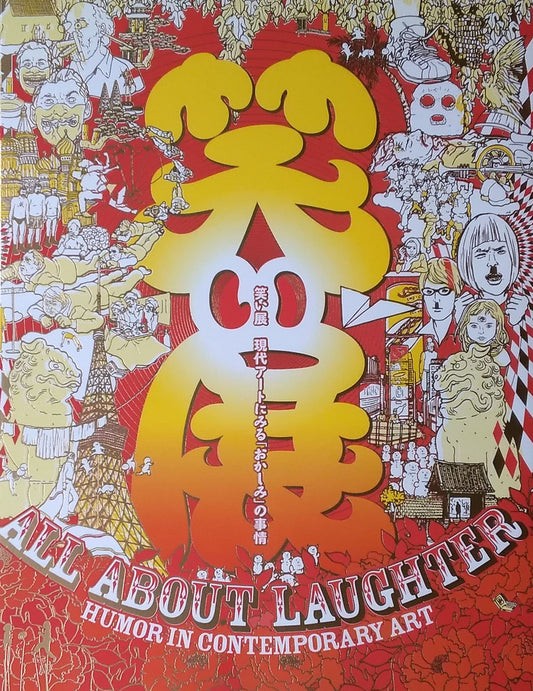 笑い展 現代アートにみる「おかしみ」の事情