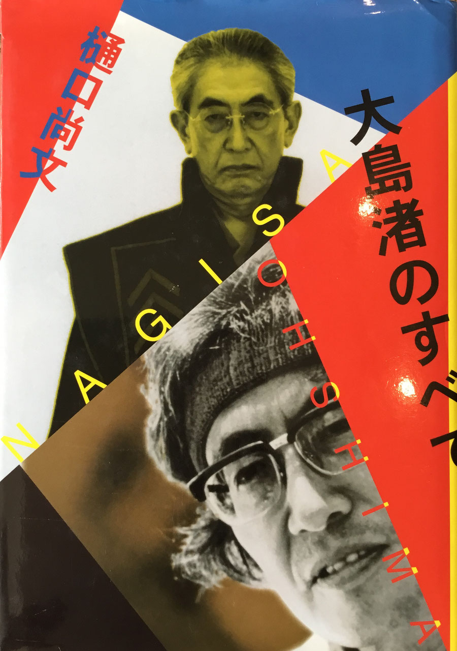 大島渚のすべて 樋口尚文