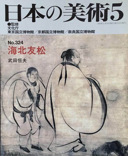 日本の美術 1993年5月号 324号 海北友松