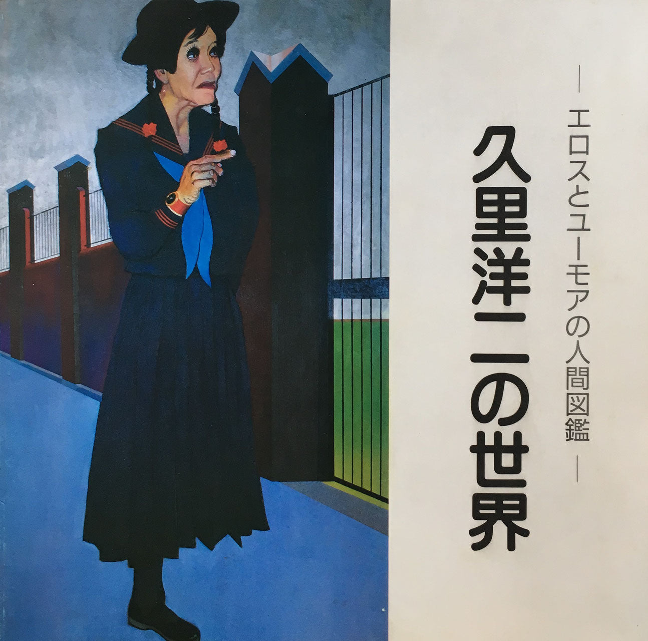 エロスとユーモアの人間図鑑 久里洋二の世界 池田20世紀美術館