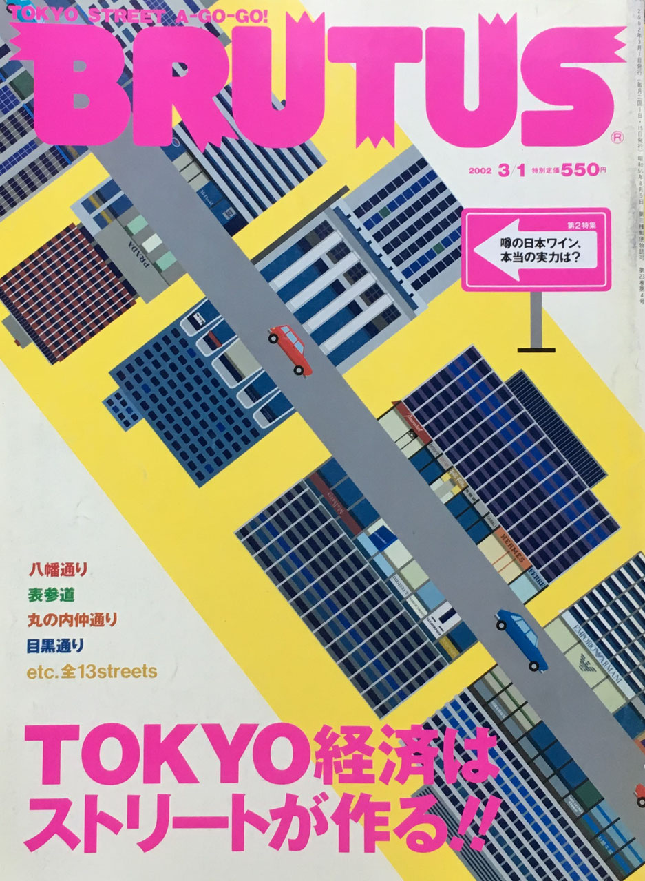 BRUTUS 496 ブルータス 2002年3/1号 TOKYO経済はストリートが作る‼