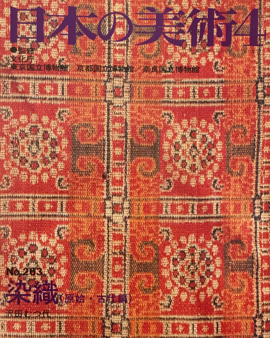 日本の美術 1988年4月号 263号 染織(原始・古代編)
