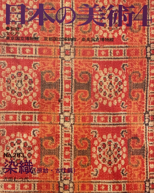 日本の美術 1988年4月号 263号 染織(原始・古代編)