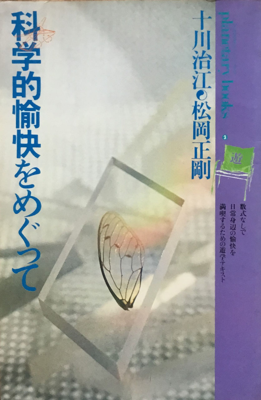 プラネタリー・ブックス3 科学的愉快をめぐって 十川治江 松岡正剛
