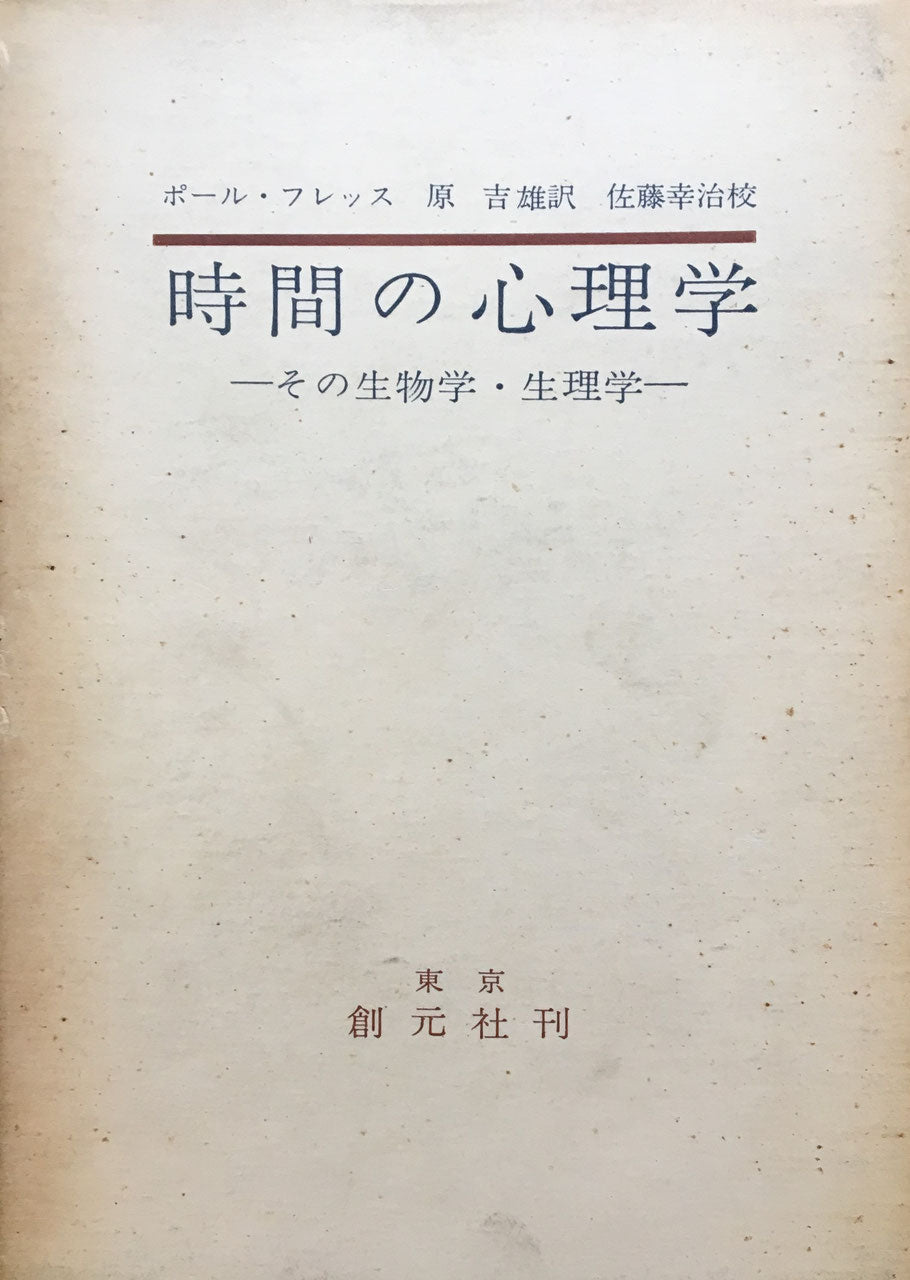 時間の心理学 その生物学・生理学 ポール・フレッス 原吉雄・佐藤幸治 訳