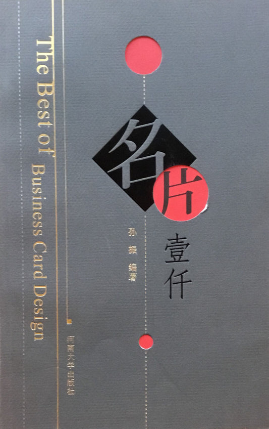 名片壹仟 孫振 編著 The Best of Business Card Design 河南大学出版社