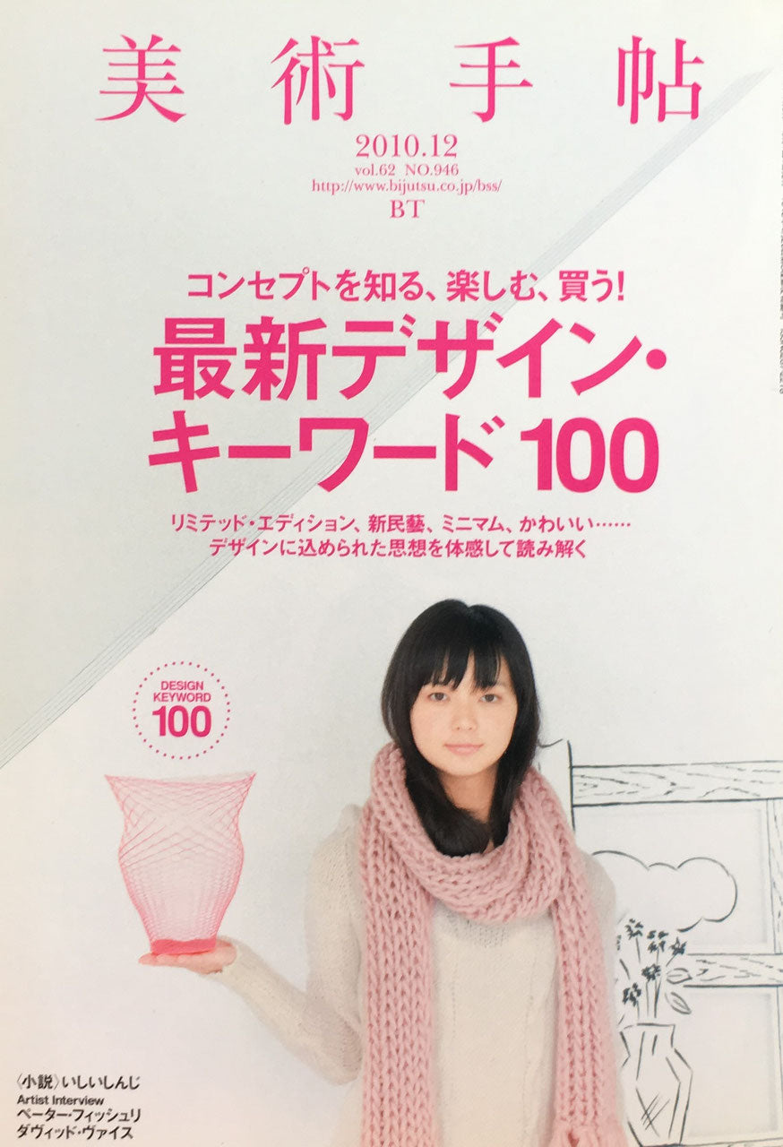 美術手帖 2010年12月号 NO.946 最新デザイン・キーワード100