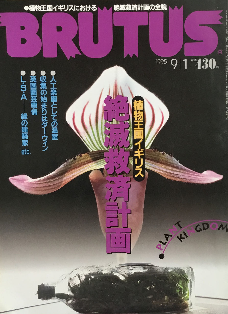 BRUTUS 348 ブルータス 1995年9/1号 植物王国イギリス絶滅救済計画