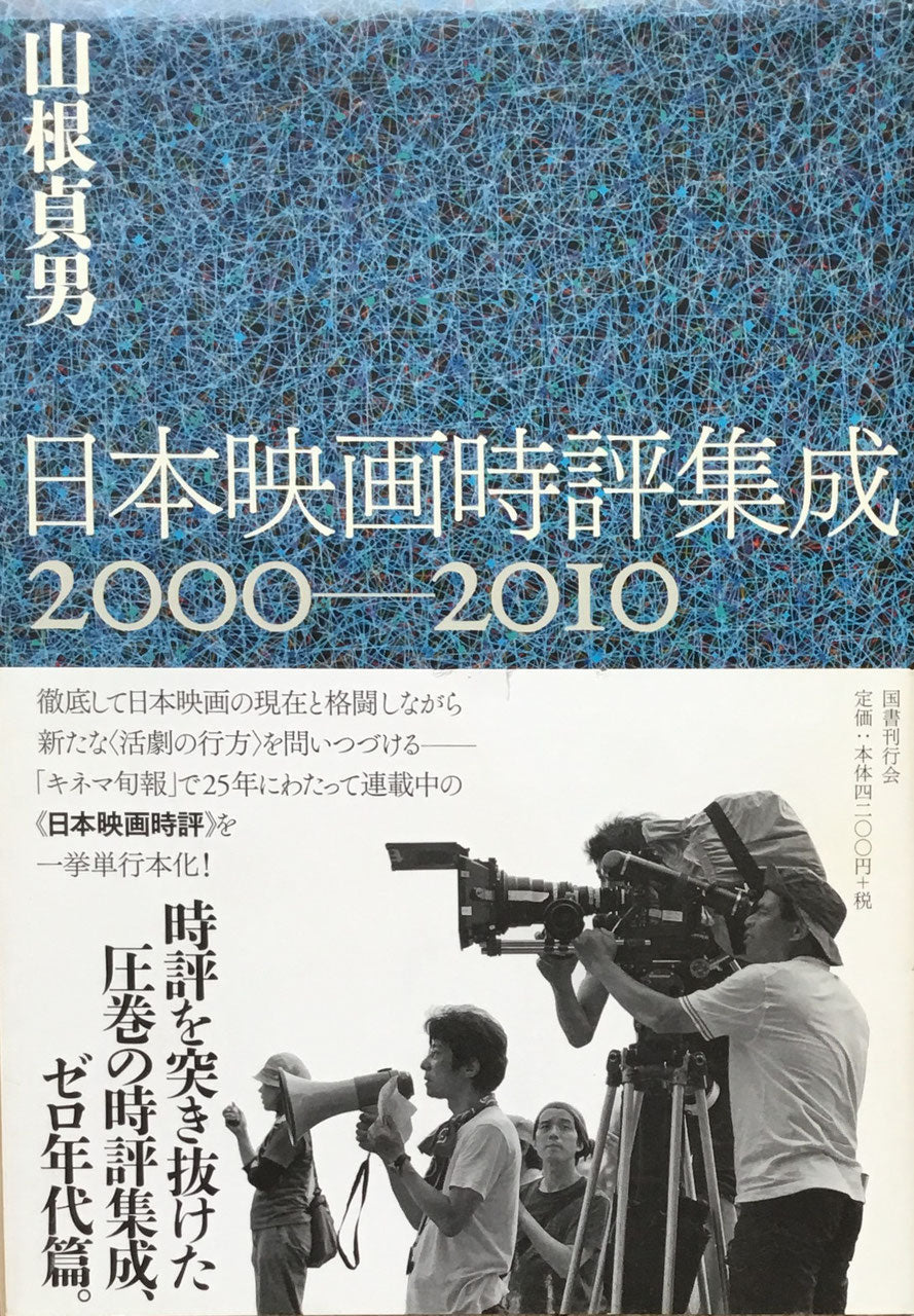 日本映画時評集成 2000‐2010 山根貞男