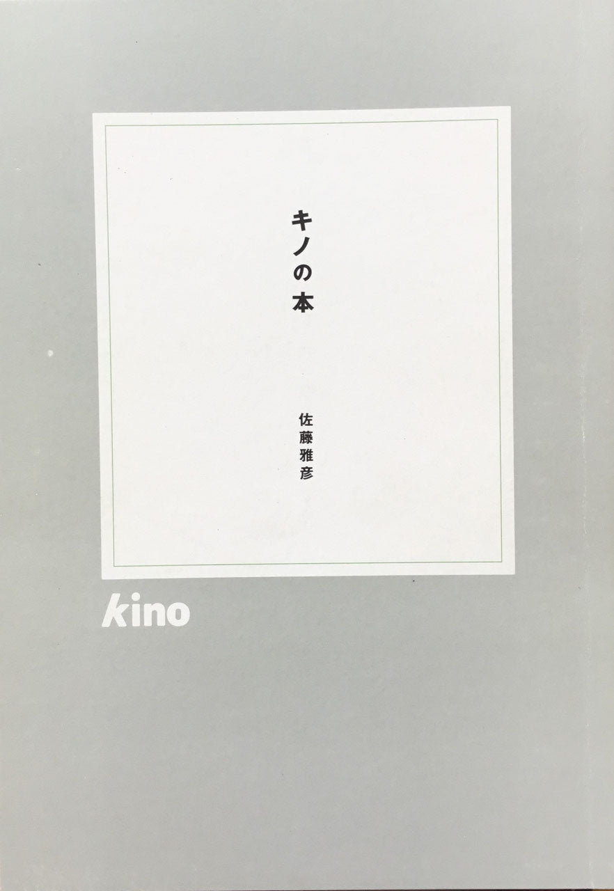 Kino 佐藤雅彦短編映画集 キノ