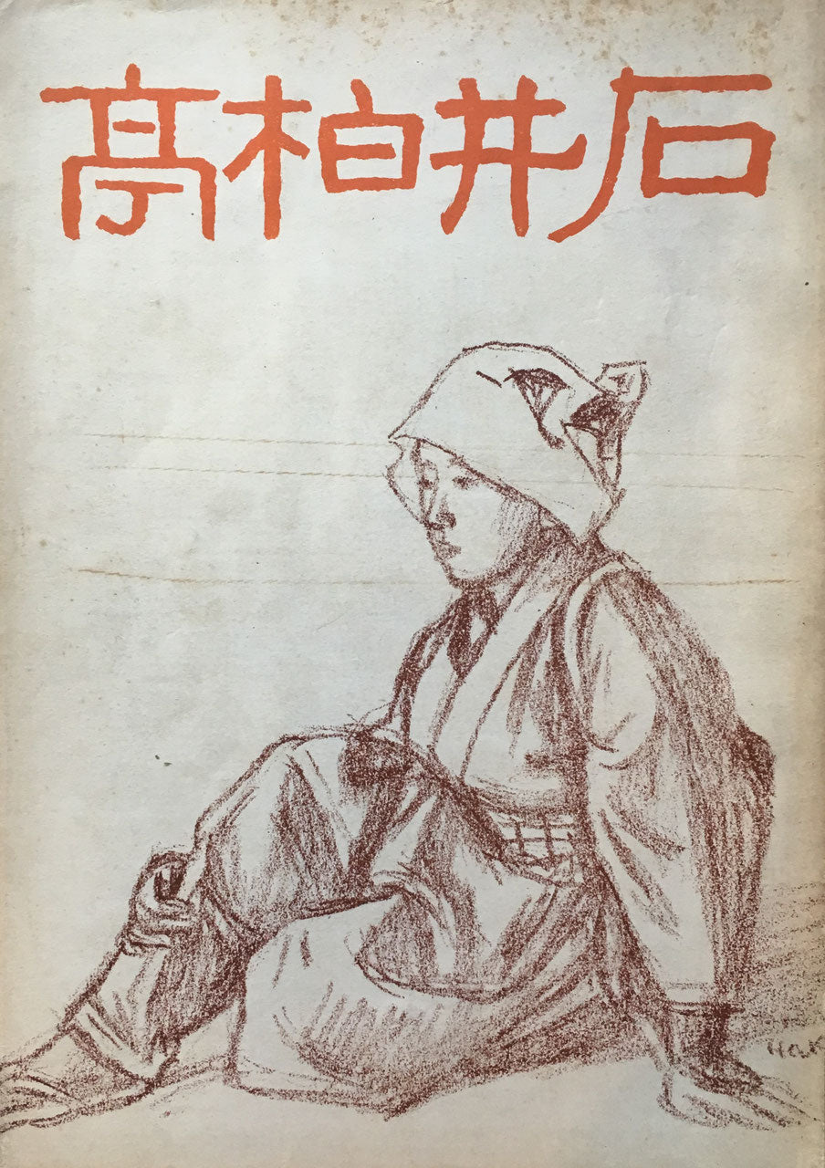 石井伯亭 HAKUTEI ISHI PAINTER POET AND ART CRITIC 美術出版社