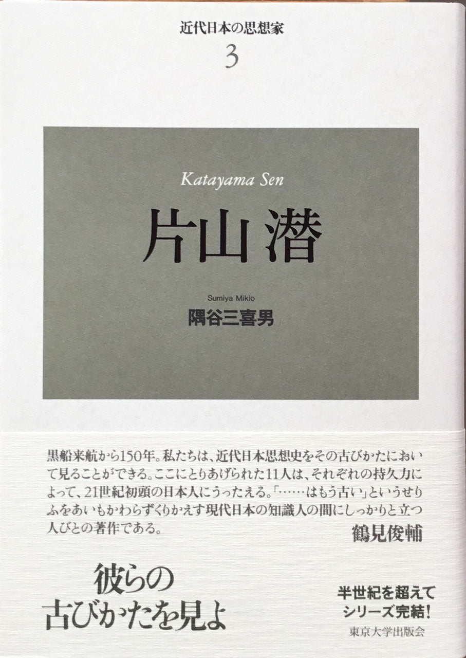 新装版 近代日本の思想家 全11巻 揃 東京大学出版会
