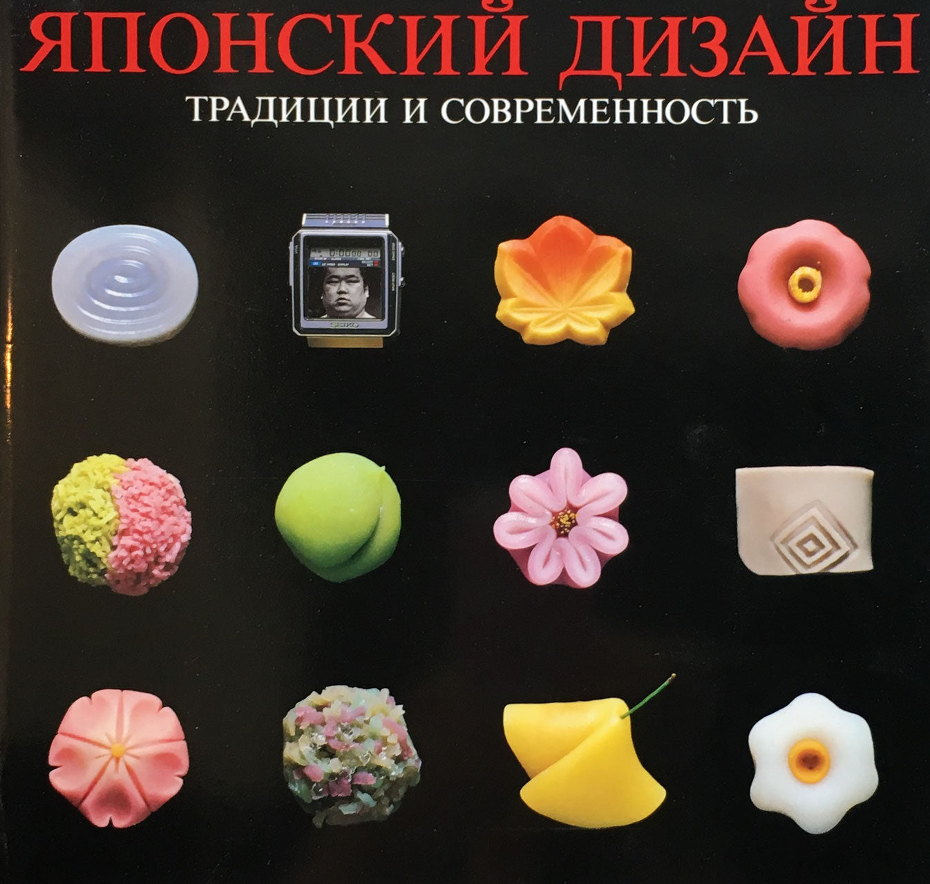японский дизайн 日本のデザイン 伝統と現在 田中一光 小池一子 ロシア語版