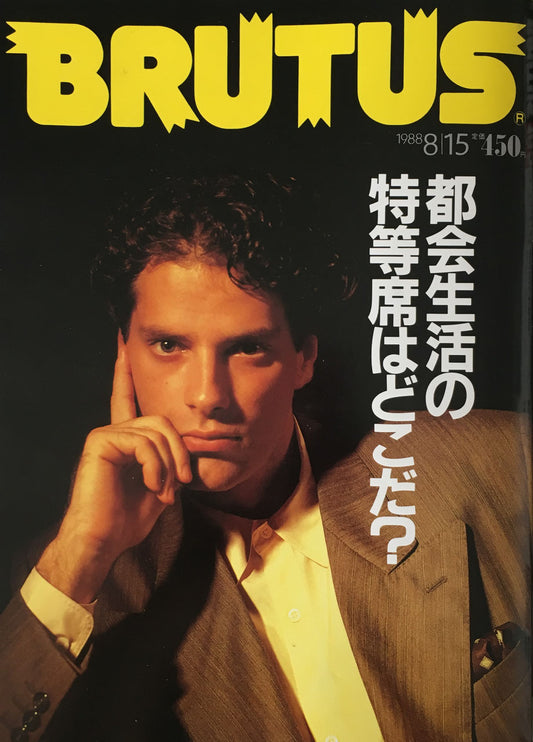 BRUTUS186  1988年8/15号 都会生活の特等席はどこだ?