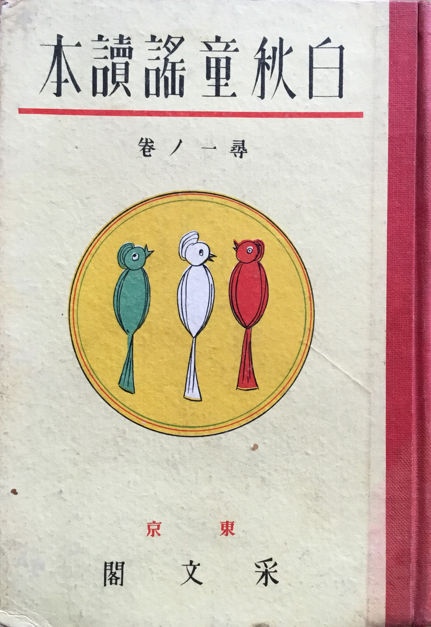 白秋童謡読本 北原白秋 6冊揃 采文閣 昭和6年