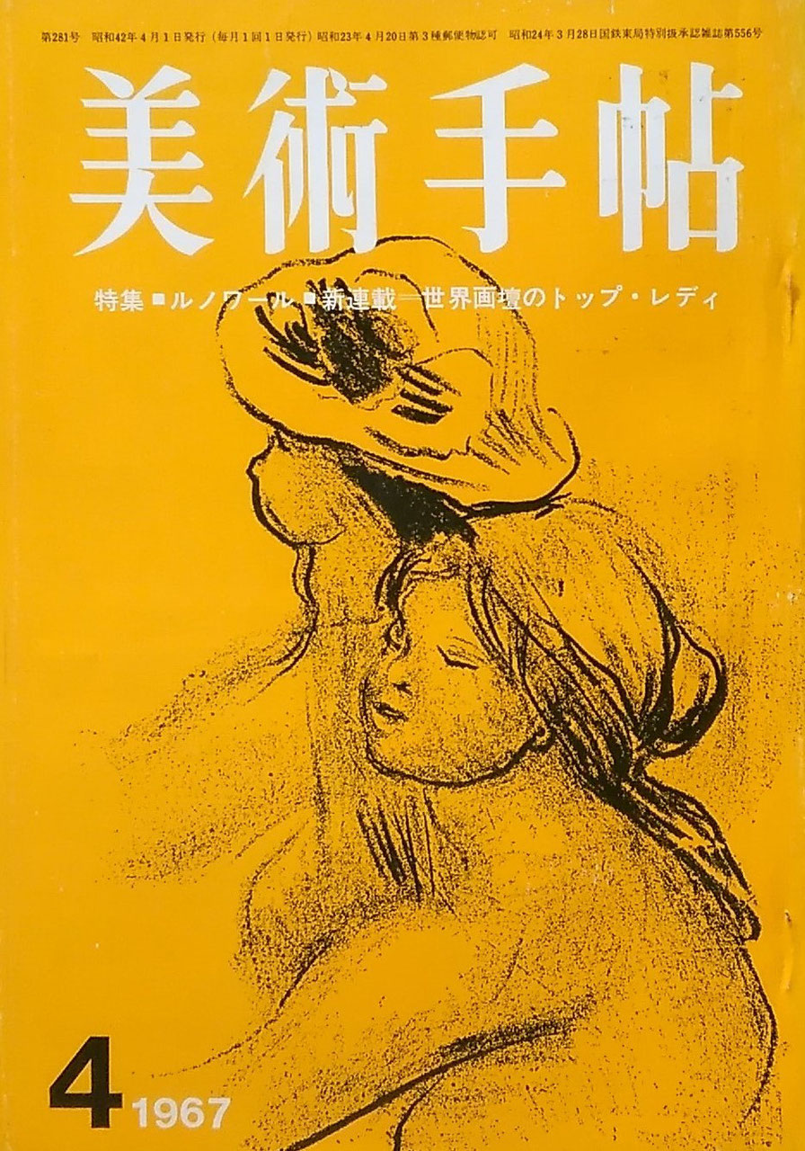 美術手帖 1967年4月号 第281号 ルノワール